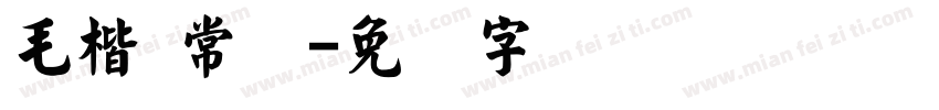 毛楷 常规字体转换